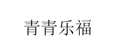 KINGLIFE是什么牌子_青青乐福品牌怎么样?