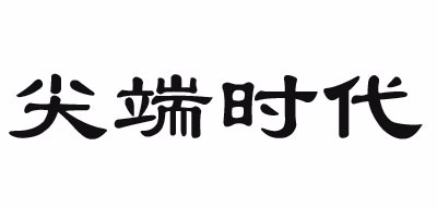 尖端时代是什么牌子_尖端时代品牌怎么样?