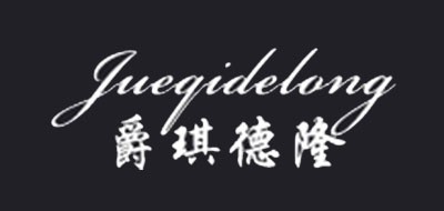 爵琪德隆是什么牌子_爵琪德隆品牌怎么样?