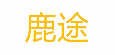 鹿途