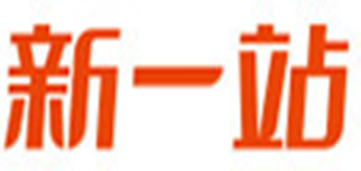 新一站是什么牌子_新一站品牌怎么样?