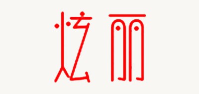 炫丽是什么牌子_炫丽品牌怎么样?