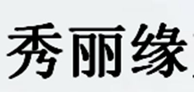 秀丽缘是什么牌子_秀丽缘品牌怎么样?