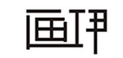 画伊是什么牌子_画伊品牌怎么样?