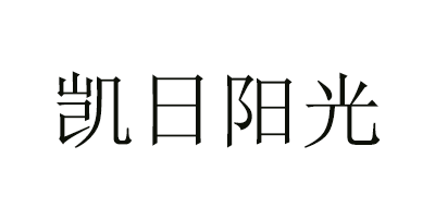 凯日阳光是什么牌子_凯日阳光品牌怎么样?