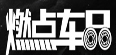 燃点车品是什么牌子_燃点车品品牌怎么样?