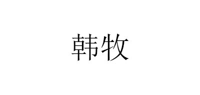 HANMU是什么牌子_韩牧品牌怎么样?