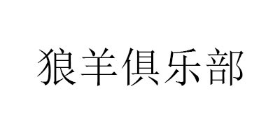 SHEEP WOLF BASH是什么牌子_狼羊俱乐部品牌怎么样?