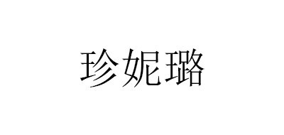 ZHENNILU是什么牌子_珍妮璐品牌怎么样?