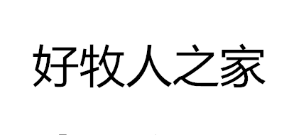 好牧人之家是什么牌子_好牧人之家品牌怎么样?