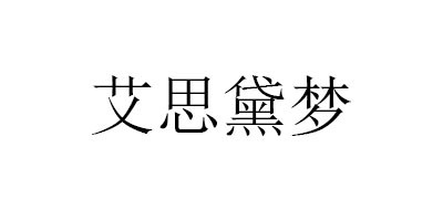 ASIDEMOND是什么牌子_艾思黛梦品牌怎么样?