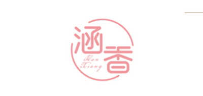 涵香是什么牌子_涵香品牌怎么样?