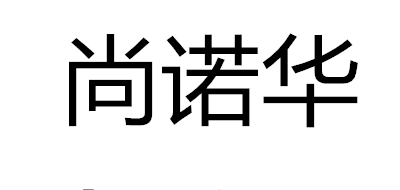 尚诺华是什么牌子_尚诺华品牌怎么样?