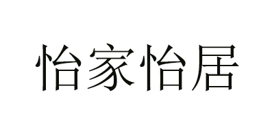 怡家怡居是什么牌子_怡家怡居品牌怎么样?