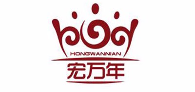 宏万年是什么牌子_宏万年品牌怎么样?