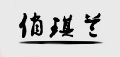 俏琪兰是什么牌子_俏琪兰品牌怎么样?