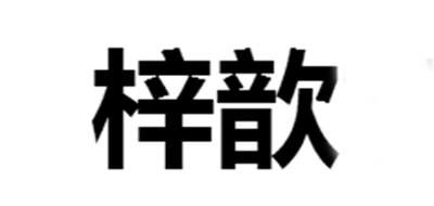 梓歆是什么牌子_梓歆品牌怎么样?