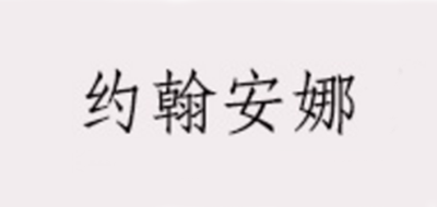 约翰安娜是什么牌子_约翰安娜品牌怎么样?