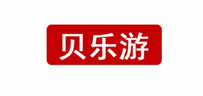 贝乐游是什么牌子_贝乐游品牌怎么样?