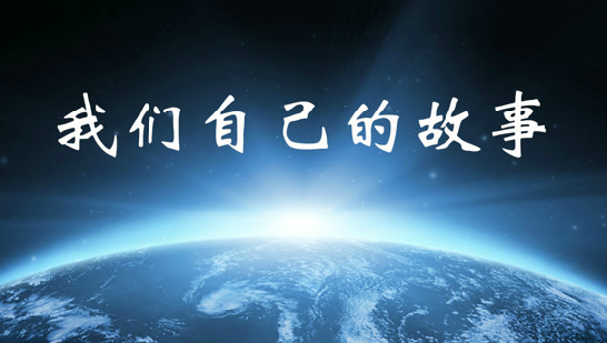 讲了那么多别人的品牌故事，今天说《十万个品牌故事》自己的故事