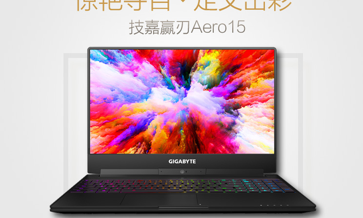 技嘉（GIGABYTE）笔记本好吗？ 技嘉赢刃 Aero 15游戏本怎么样？-1