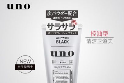 哪款男士洗面奶好用？资生堂uno男士洁面乳怎么样？-1
