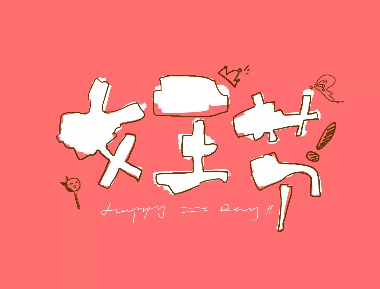 女王节:这个礼物最有心意----智能家居 女王节:这个礼物最有心意----智能家居