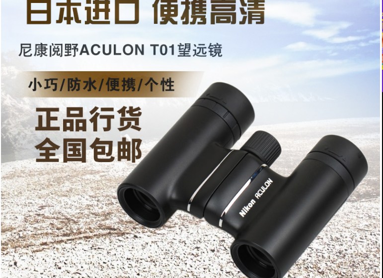 尼康望远镜怎么样？尼康Aculon ACULON 10x21 T01望远镜好吗？-1