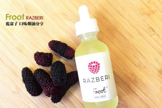最好抽的水果味烟油？RAZBERI 盆覆子烟油怎么样？-1