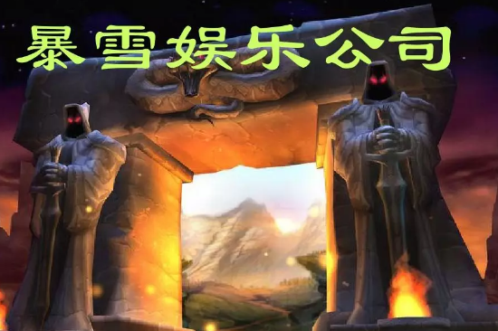 是“暴雪”改变了“魔兽”,还是“魔兽”改变了“暴雪”? 是“暴雪”改变了“魔兽”,还是“魔兽”改变了“暴雪”?