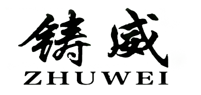 铸威是什么牌子_铸威品牌怎么样?