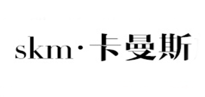 SKM是什么牌子_卡曼斯品牌怎么样?
