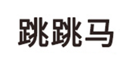 跳跳马母婴是什么牌子_跳跳马母婴品牌怎么样?
