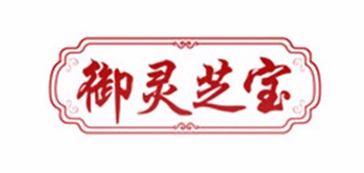 御灵芝宝是什么牌子_御灵芝宝品牌怎么样?