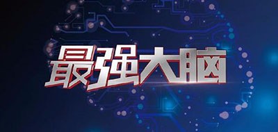 super brain是什么牌子_最强大脑品牌怎么样?