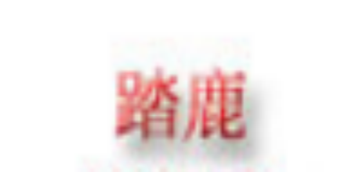踏鹿是什么牌子_踏鹿品牌怎么样?