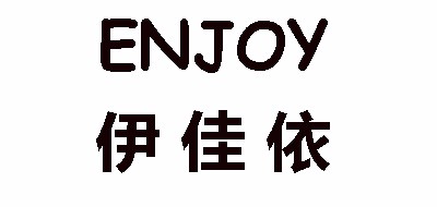 ENJOY是什么牌子_伊佳依品牌怎么样?