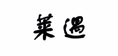 LaiYFS是什么牌子_莱遇品牌怎么样?