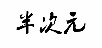 半次元是什么牌子_半次元品牌怎么样?