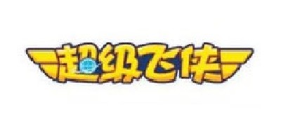 超级飞侠是什么牌子_超级飞侠品牌怎么样?