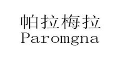 Paromgna是什么牌子_帕拉梅拉品牌怎么样?