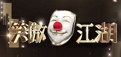 笑傲江湖是什么牌子_笑傲江湖品牌怎么样?