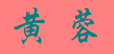 黄蓉是什么牌子_黄蓉品牌怎么样?