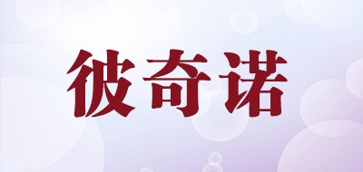 彼奇诺是什么牌子_彼奇诺品牌怎么样?