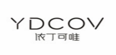 YDCOV是什么牌子_依丁可唯品牌怎么样?