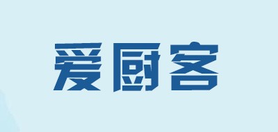 爱厨客是什么牌子_爱厨客品牌怎么样?
