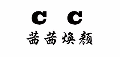 CC是什么牌子_茜茜焕颜品牌怎么样?