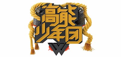 GIVE ME FIVE是什么牌子_高能少年团品牌怎么样?