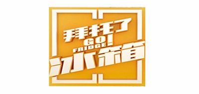 냉장고를 부탁해是什么牌子_拜托了冰箱品牌怎么样?
