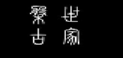 盘古世家是什么牌子_盘古世家品牌怎么样?